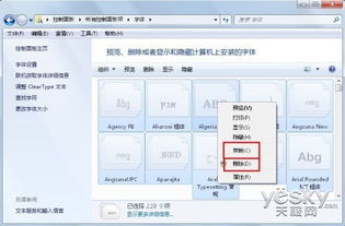 Win7刪除多余字體，輕松減輕電腦運行負擔——圖文詳解電腦優化技巧